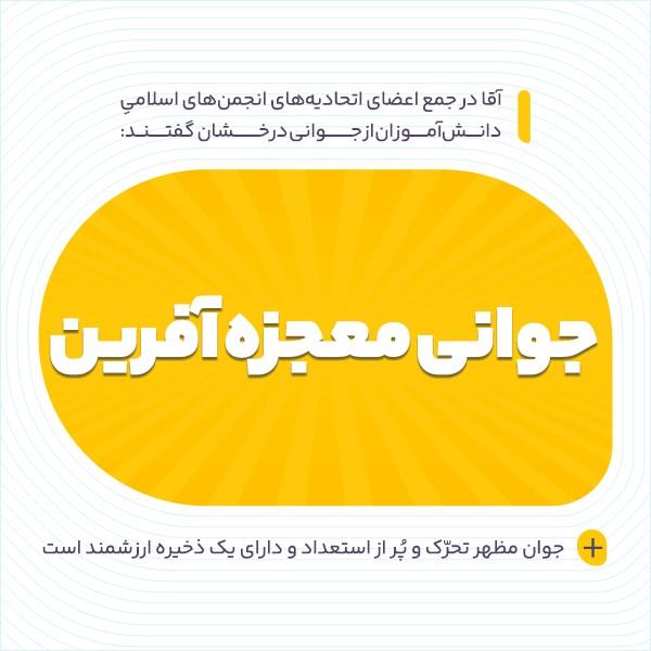 جوانی معجزه آفرین