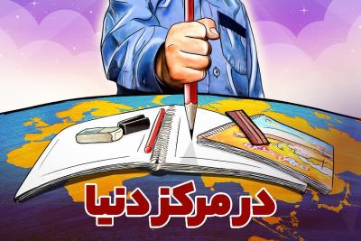 در مرکز دنیا