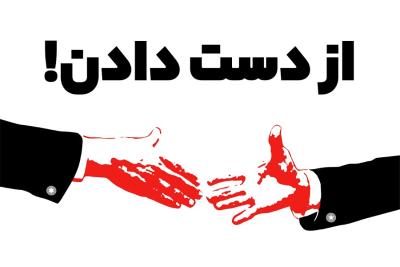 از دست دادن!