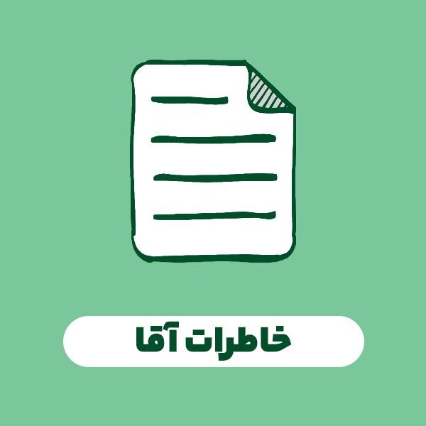 خاطرات آقا
