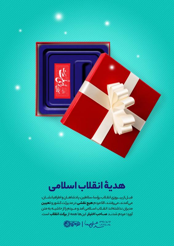 هدیه انقلاب اسلامی