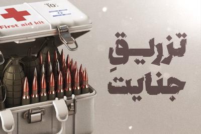 تزریق جنایت