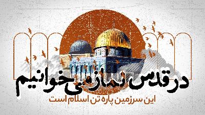 در قدس نماز می‌خوانیم