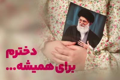 دخترم، برای همیشه ...