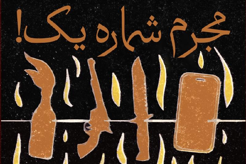 مجرم شماره یک