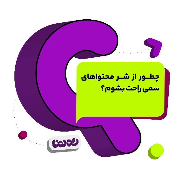 چطور از شر محتواهای سمی راحت بشوم؟