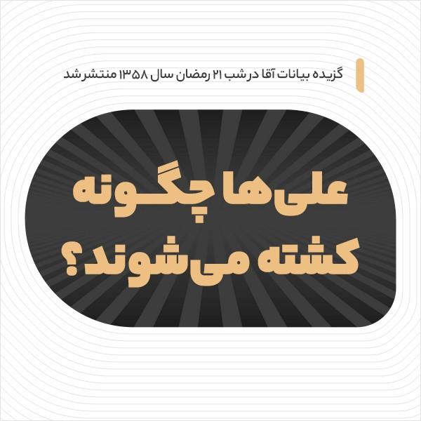 علی‌ها چگونه کشته می‌شوند؟