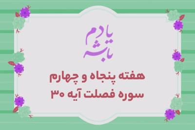 استقامت؛ ویژگی اهل ایمان