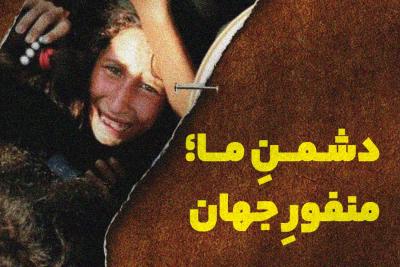دشمن ما؛ منفور جهان