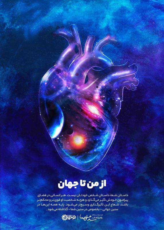 از من تا جهان