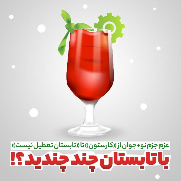 با تابستان چند چندید؟!