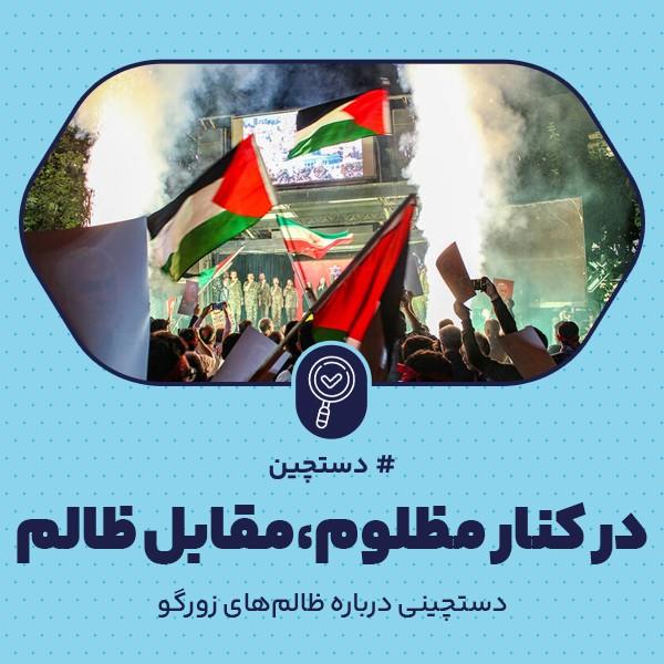 در کنار مظلوم، مقابل ظالم