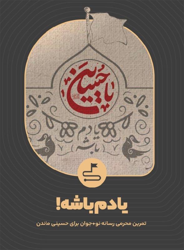 یادم باشه