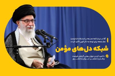 شبکه دل‌های مؤمن