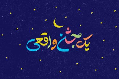 یک جشن واقعی