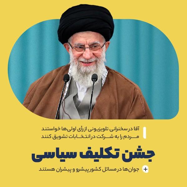 جشن تکلیف سیاسی