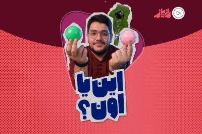 این یا اون؟