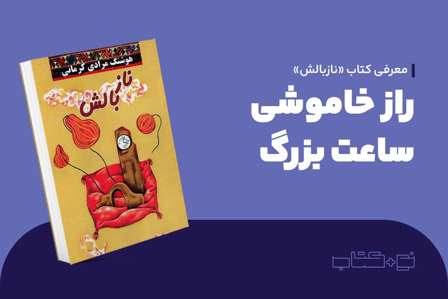 راز خاموشی ساعت بزرگ