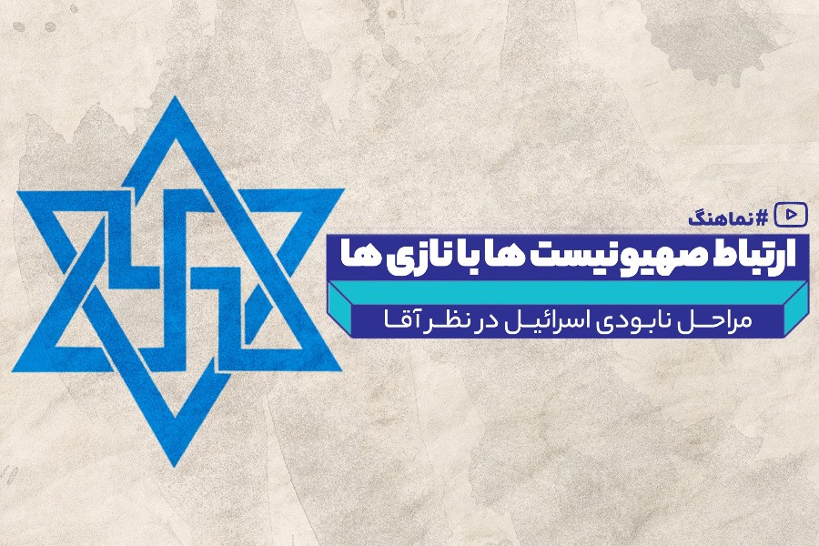 ارتباط رژیم صهیونیستی با نازی‌ها