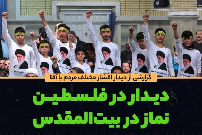 دیدار در فلسطین، نماز در بیت‌المقدس