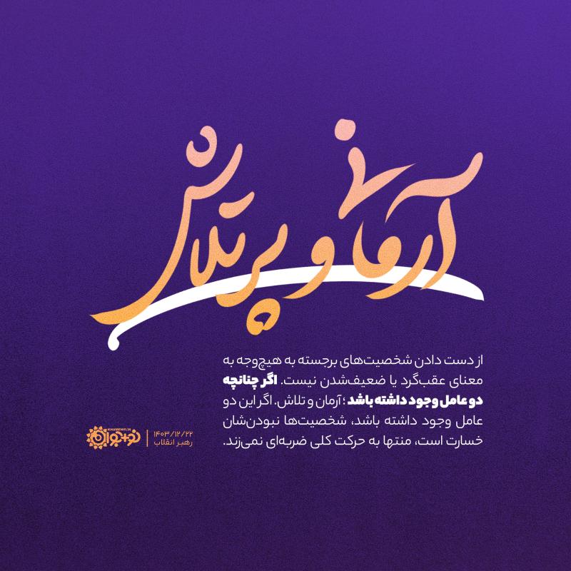 آرمانی و پرتلاش