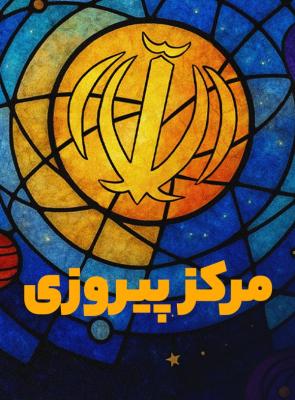 مرکز پیروزی