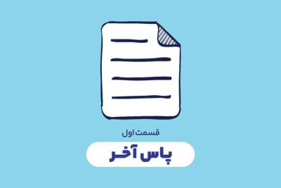 پاس آخر