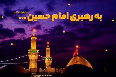 به رهبری امام حسین ...