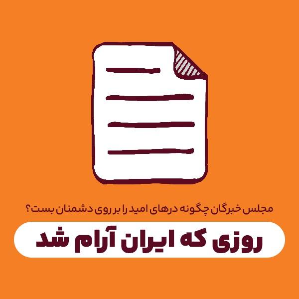 روزی که ایران آرام شد