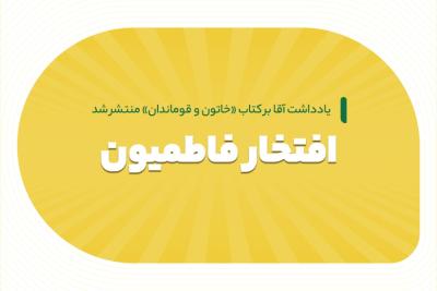 افتخار فاطمیون