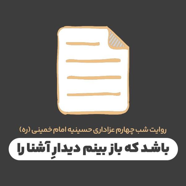 باشد که باز بینم دیدار آشنا را