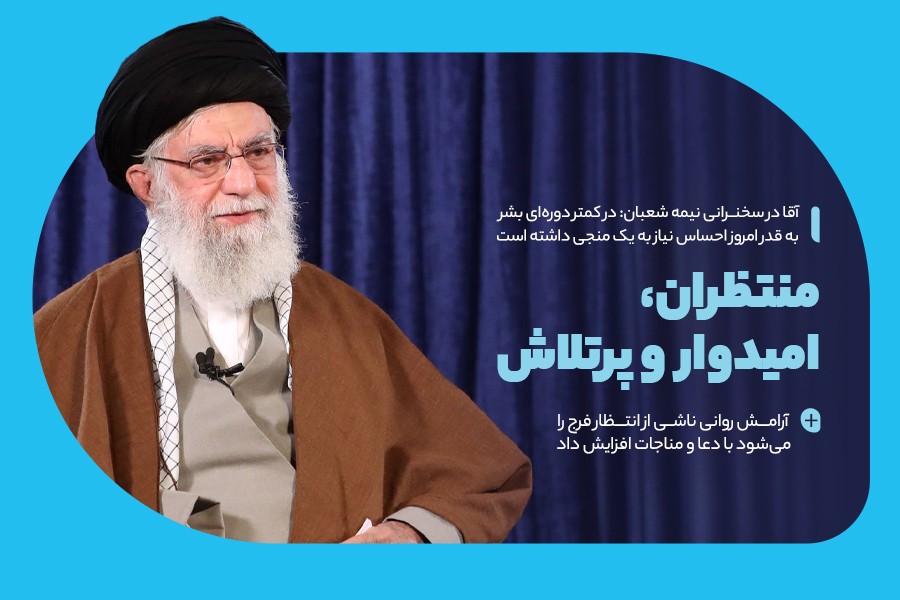 منتظران، امیدوار و پرتلاش