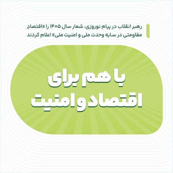 با هم برای اقتصاد و امنیت