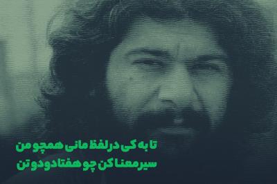 تا به کی در لفظ مانی