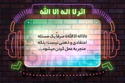 اثر لا اله الا الله