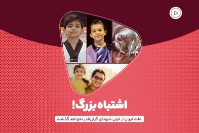 اشتباه بزرگ!