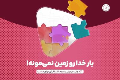 بار خدا رو زمین نمی‌مونه!