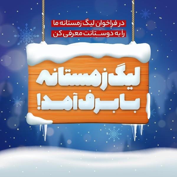 لیگ زمستانه با برف آمد