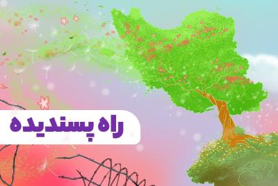 راه پسندیده