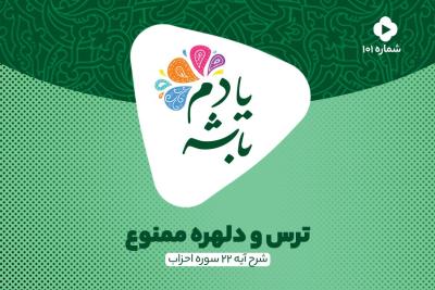 ترس و دلهره ممنوع