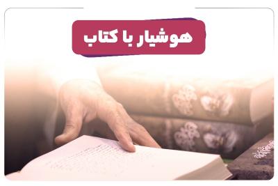 هوشیار با کتاب