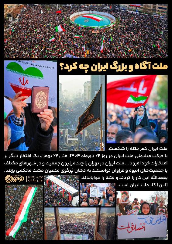 ملت آگاه و بزرگ ایران چه کرد؟