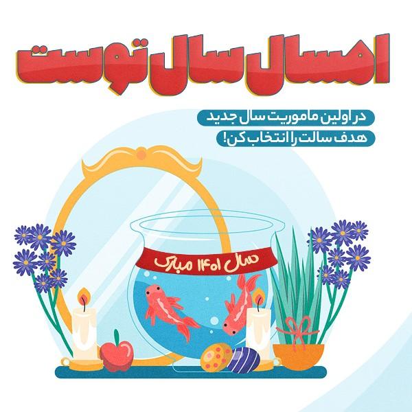 امسال سال توست