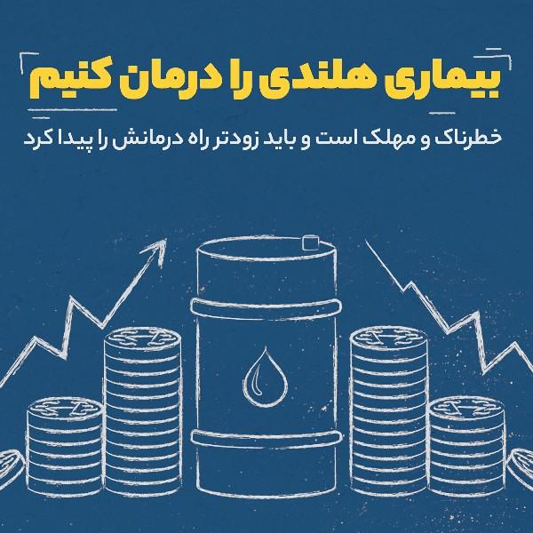 بیماری هلندی را درمان کنیم (قسمت اول)