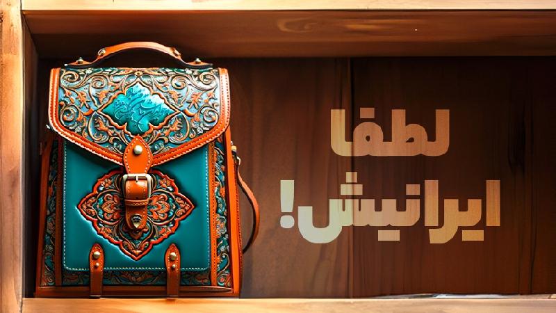 لطفا ایرانیش