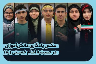 عکس یادگاری دانش‌آموزان در حسینیه امام خمینی (ره)