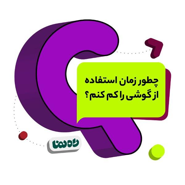 چطور زمان استفاده از گوشی را کم کنم؟