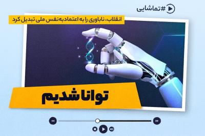 توانا شدیم