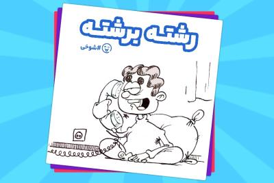 رشته برشته