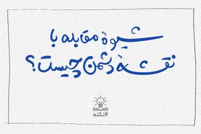 شیوه مقابله با نقشه دشمن چیست